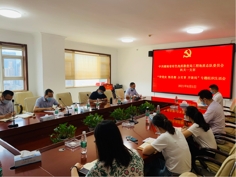 工程地質(zhì)總隊機(jī)關(guān)一支部召開“學(xué)黨史、悟思想、辦實事、開新局”專題組織生活會