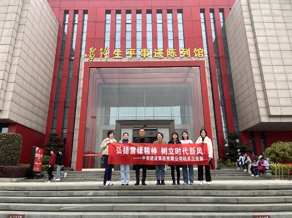 弘揚雷鋒精神   樹立時代新風 ——中南建設集團機關三支部開展主題黨日活動
