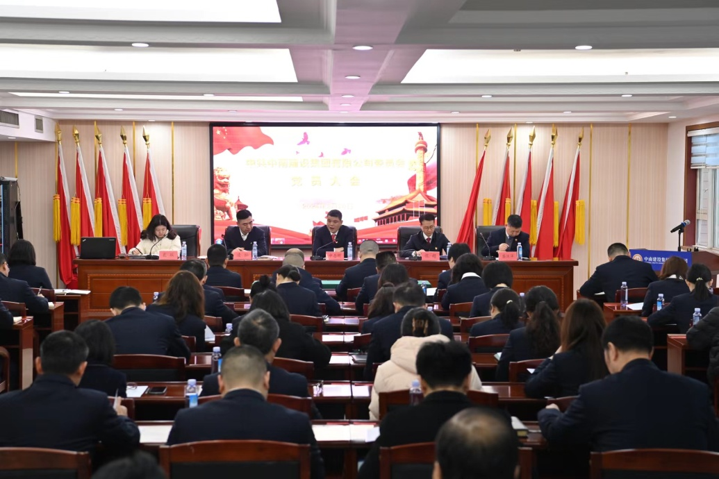 中南建設(shè)集團(tuán)黨員大會隆重召開，共謀高質(zhì)量發(fā)展新篇章