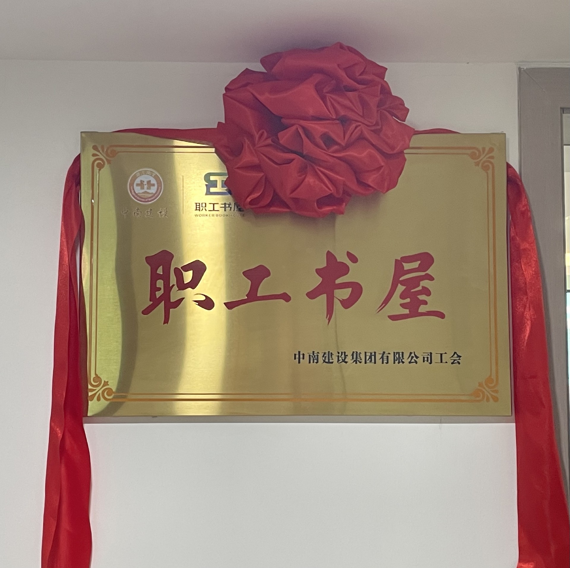 豐富職工文化生活，助力“書香中南”建設 ——中南建設集團舉行“職工書屋”揭牌儀式