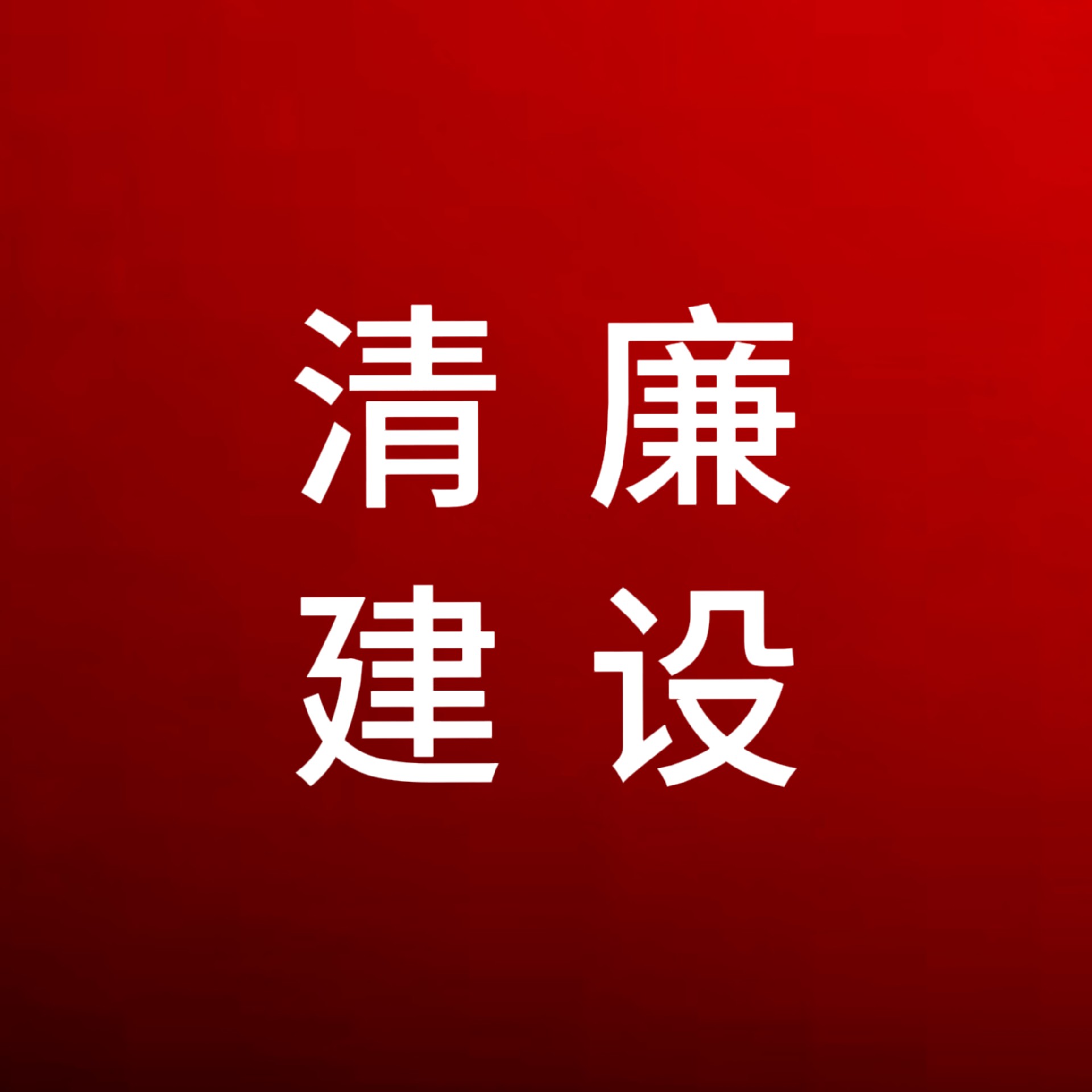 這份廉潔過節(jié)提醒，請注意查收！