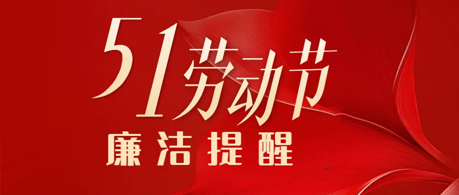 2025年“五一”勞動(dòng)節(jié)廉潔過節(jié)提醒
