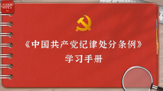 一起學(xué)《條例》丨第二編第十一章：對違反生活紀(jì)律行為的處分