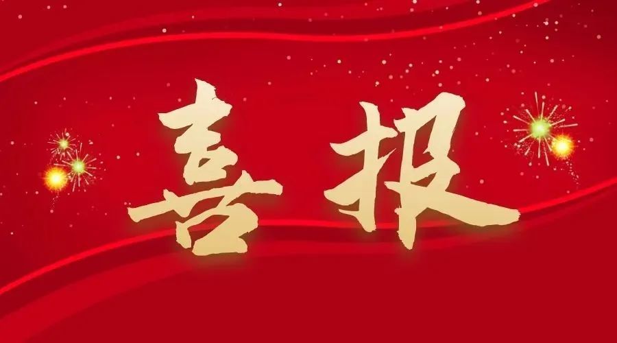 捷報(bào)！中南建設(shè)五月連中三元，改革實(shí)踐彰顯地質(zhì)擔(dān)當(dāng)