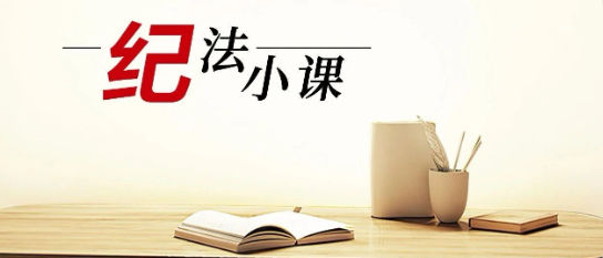 清廉中南 | 《紀法小課》——對違規(guī)吃喝常抓不懈