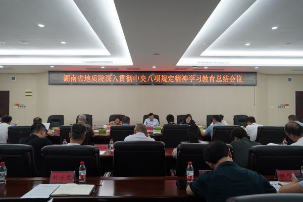 省地質(zhì)院召開深入貫徹中央八項(xiàng)規(guī)定精神學(xué)習(xí)教育總結(jié)會(huì)議