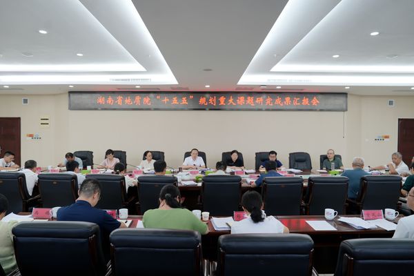 省地質(zhì)院召開“十五五”規(guī)劃重大課題研究成果匯報(bào)會(huì) 錨定國家戰(zhàn)略與湖湘發(fā)展大局擘畫地質(zhì)事業(yè)新藍(lán)圖