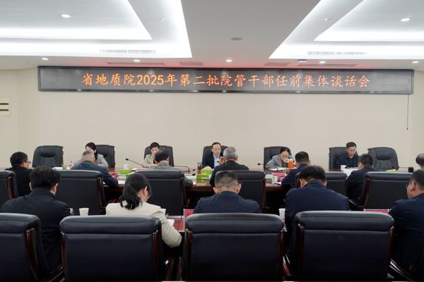 省地質(zhì)院召開2025年第二批院管干部任前集體談話會議
