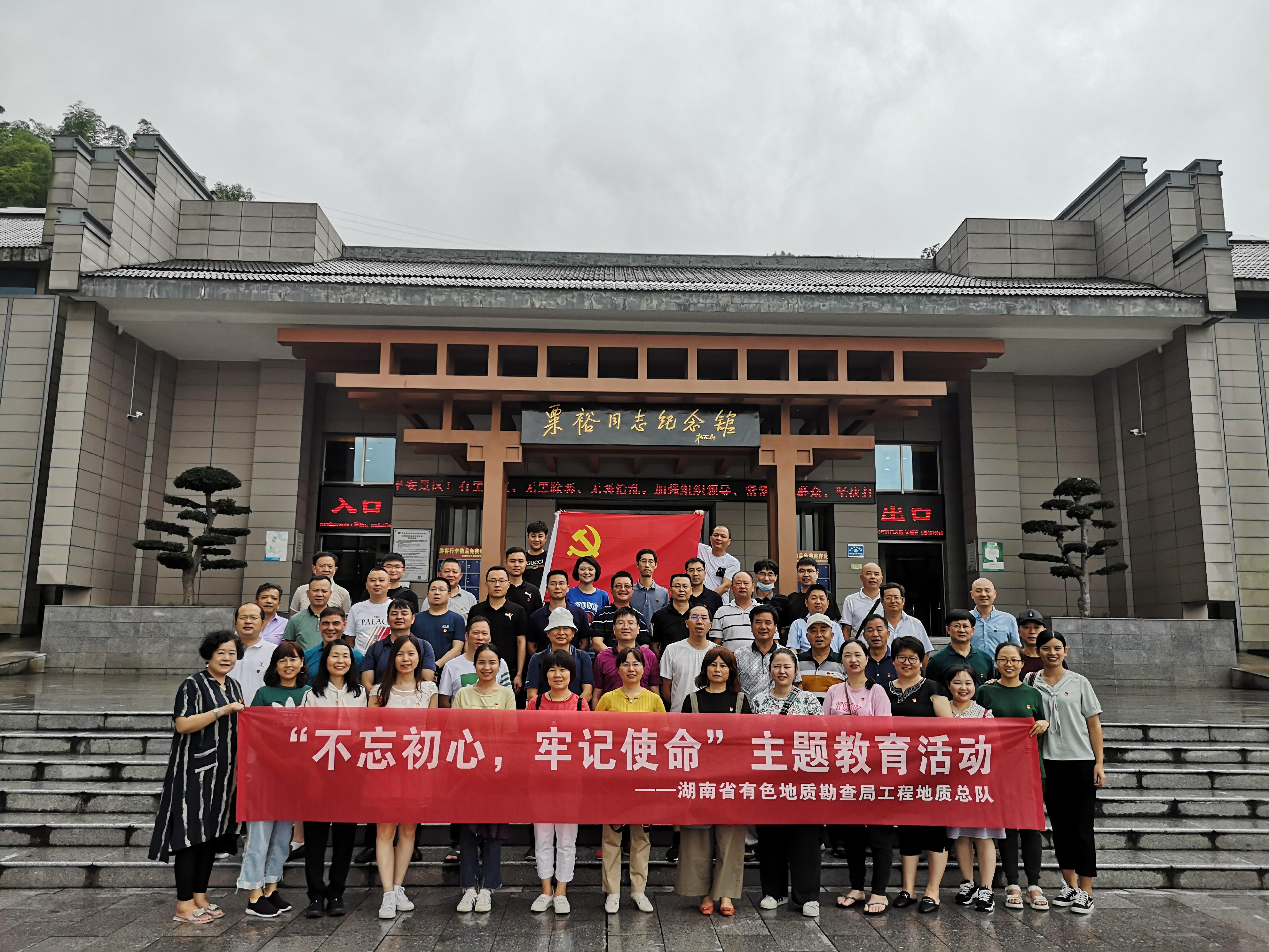 傳承紅色基因  不忘初心使命 ——工程地質(zhì)總隊黨員前往會同、通道接受愛國主義教育