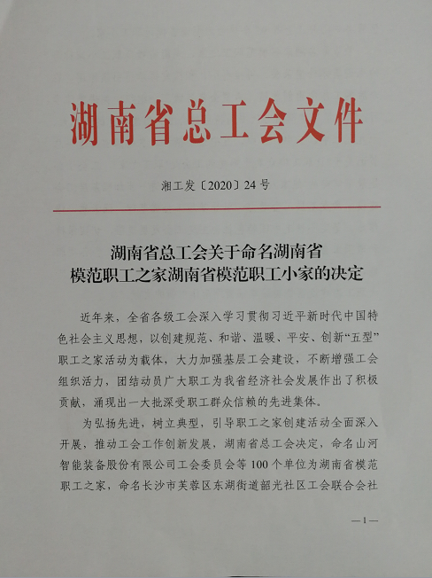 喜訊！工程地質(zhì)總隊(duì)工會(huì)榮獲“湖南省模范職工之家”稱號(hào)